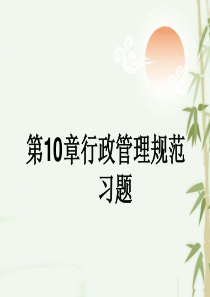 第10章行政管理规范习题