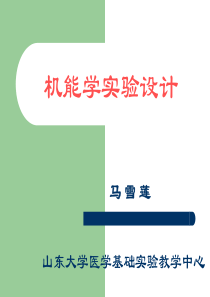 机能学设计-山东大学课程中心