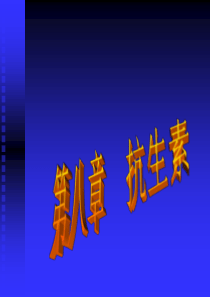 药物化学课件_第八章_抗生素