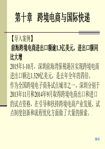 10第十章 跨境电商与国际快递-
