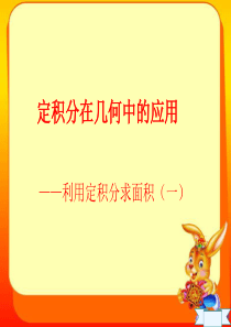 (公开课)定积分在几何中的应用_