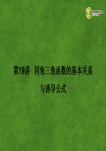 2014届高考数学一轮复习 第19讲《同角三角函数的基本关系与诱导公式》热点针对课件 理