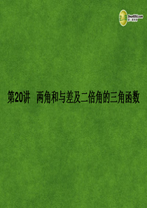 2014届高考数学一轮复习 第20讲《两角和与差及二倍角的三角函数》热点针对课件 理