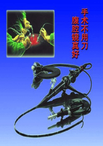 微创外科PPT课件