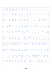 《现代汉语3500常用字》字帖