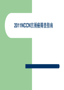 2011NCCN宫颈癌筛查指南