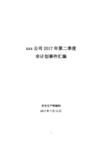 公司2017年第二季度非计划事件汇编
