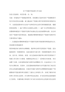 矿产资源开发监督工作交流