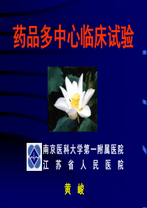药物多中心临床试验黄峻