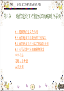 通信建设工程概预算的编制及举例