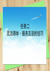 任务二-灵活得体-服务言谈的技巧