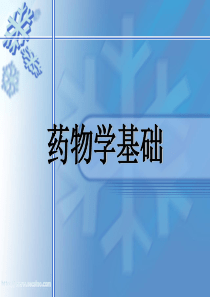 药物学基础