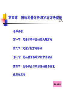 药物定量分析与分析方法验证