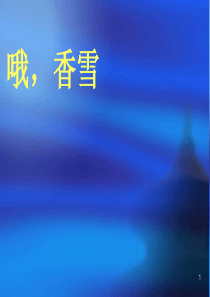 香雪