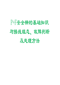 P+F安全栅培训