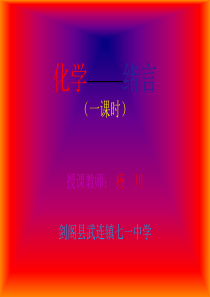 001化学――绪言1课时