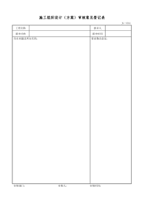 001施工组织设计(方案)审核意见表