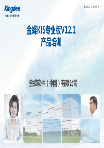 金蝶KIS专业版完整产品培训教程-(一)