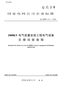 QGDW 310-2009 1000kV电气安装工程电气设备交接试验规程