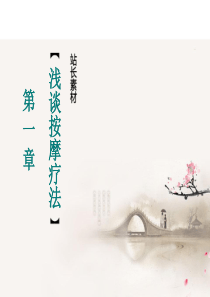 浅淡按摩疗法