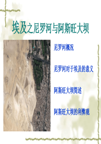 尼罗河与阿斯旺大坝