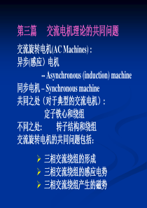 交流电机共同问题1