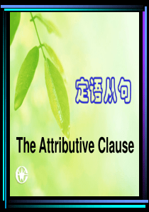 定稿高中英语定语从句详解(绝对经典课件)