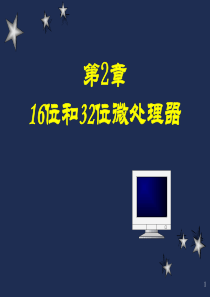 深圳大学微机原理与接口技术PPT第二章