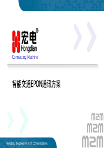 深圳宏电智能交通EPON传输解决方案