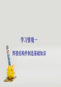 学习情境1.1  常见焊接结构的类型与特点