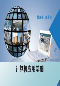 学习情境1：计算机基础知识
