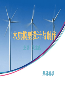 木制模型制作