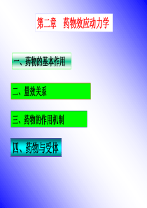 药物效应动力学(1)