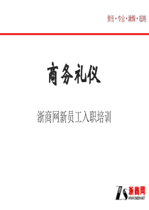 0.新员工入职培训―商务礼仪