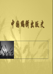 00 中国编辑出版史：绪论