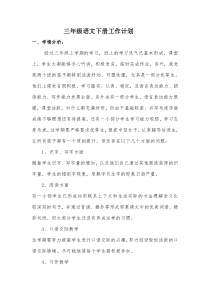 三年级语文下册工作计划