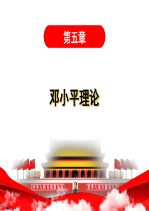 2018版第五章-邓小平理论