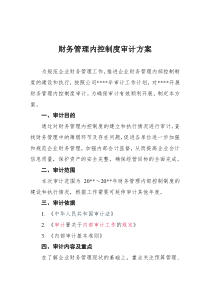 财务管理内控制度审计方案