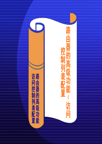 第16讲 访问控制列表配置