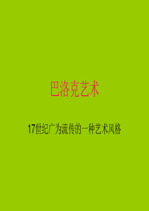 巴洛克艺术ppt模板课堂ppt个人制作