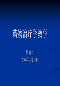 药物治疗学教学(ppt 291页)