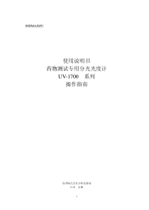 药物测试专用分光光度计UV-1700系列操作指南(PDF242)(1)