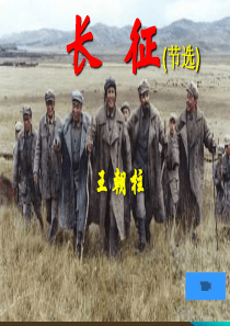 《长征》节选.ppt上课