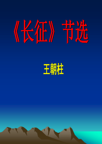 《长征》节选课件