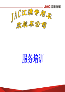 清障车加油车服务培训材料