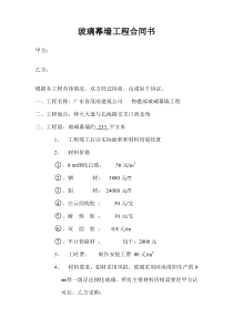 玻璃幕墙工程合同书
