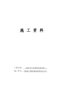 副斜井空气加热室设备安装竣工资料(改2)
