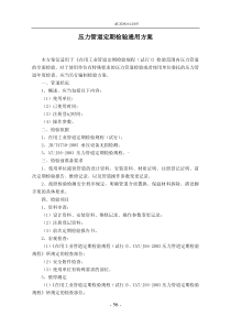 压力管道定期检验通用方案