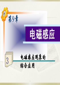 2012届高考物理第一轮电磁感应现象的综合应用知识点总复习(