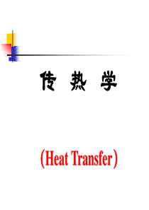 高教传热学第四版课件第1章